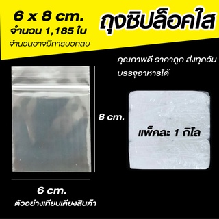 ซองซิปใส ขนาด 6x8 cm. แพค 1 กก.