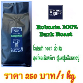 โรบัสต้า 100% คั่วเข้ม  Robusta 100%  Dark Roast