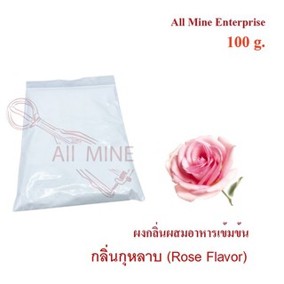 กลิ่นผงกุหลาบผสมอาหารเข้มข้น  (All Mine)  100 กรัม