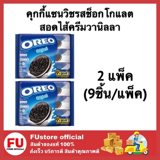 FUstore (2x9ชิ้น) โอรีโอ คุกกี้ oreo cookie โอรีโอ้ คุกกี้แซนวิชรสช็อกโกแลต สอดไส้ครีมวานิลลา ขนม บิสกิต คุ้กกี้