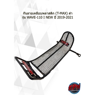 กันลายเคลือบพลาสติก (T-MAX) ดำ รุ่น WAVE-110 I NEW ปี 2019-2021