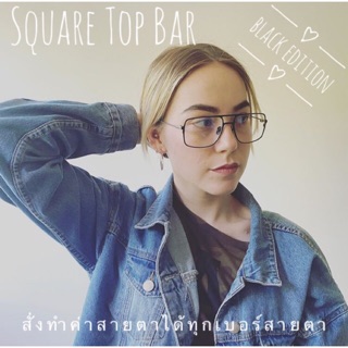 กรอบแว่นสายตาสุดเท่ ทรง Square Top Bar สวมใส่เท่ๆ วันสบายๆ ใส่เที่ยวได้รอบโลกในทุกโอกาศตัวกรอบเป็นสไตล์แฟชั่น