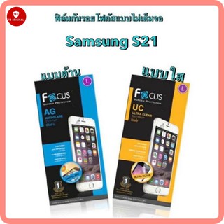 ฟิล์มกันรอยโฟกัส แบบใสและแบบด้าน ไม่เต็มจอ รุ่น Samsung S21