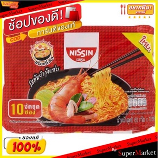 Nissin นิสชิน รสต้มยำกุ้งแซ่บ ขนาด 60กรัม/ซอง แพ็คละ10ซอง บะหมี่กึ่งสำเร็จรูป