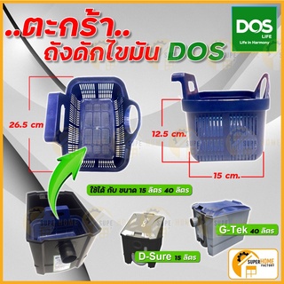 DOS ตะกร้า ถังดักไขมันDos สีน้ำเงิน ตระกร้า ถังดัก ดักไขมัน ตะกร้าดักไขมัน ไขมัน เฉพาะตระกร้า