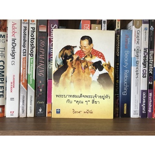 หนังสือมือสอง พระบาทสมเด็จพระจ้าอยู่หัวกับ "คุณๆ" สี่ขา ผู้เขียน วิลาศ มณีวัต