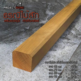 ธรณีประตูไม้สักทอง 5x5ยาว98cm  เสริมฮวงจุ้ย กักเก็บทรัพย์