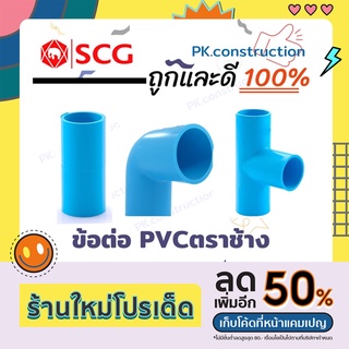 พร้อมส่ง !! SCG ข้อต่อพีวีซี PVC 1/2นิ้ว(4หุน) ตราช้าง :ข้อต่อตรง ข้องอ90องศา สามทาง