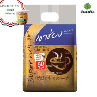 เขาช่อง ซุปเปอร์ริช กาแฟปรุงสำเร็จ ชนิดผง ขนาด20 กรัม แพ็ค50 ซอง