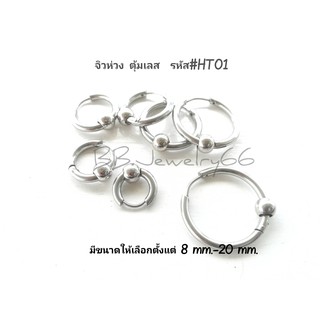 (1 ข้าง) จิวห่วง ต่างหูห่วง หนา 2.5 mm. มีตุ้มเลส 5 mm. จิวหู สแตนเลส 8 mm. - 20 mm. รหัส HT01