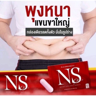 NSplus ผลิตภัณฑ์เสริมอาหารลดน้ำหนัก