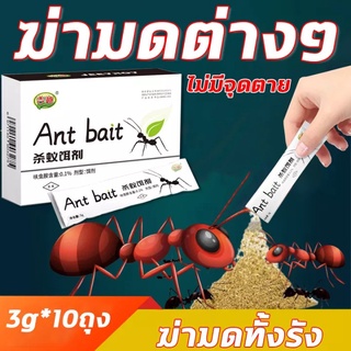 🐜มดหายไป🐜 กำจัดมด 3g*10ถุง เหยื่อมด  ยาฆ่ามด ไล่มด ฆ่ามด ตายยกรัง เหยื่อฆ่ามด อาหารมด