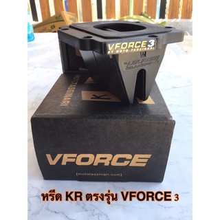 vforce3 kr หรีดเคอา หรีดวีฟอสkr ตรงรุ่นใส่ได้เลยครับ แถมสติกเกอร์ทุกกล่อง