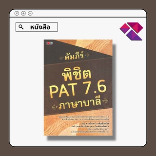 หนังสือ คัมภีร์ พิชิต PAT 7.6 ภาษาบาลี I ผู้เขียน อ.ปู พาสนินทร์ แนวข้อสอบภาษาบาลี