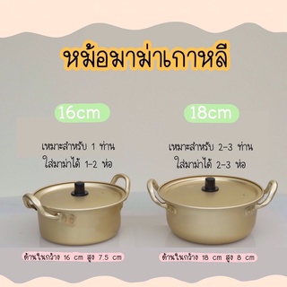 **พร้อมส่ง** หม้อมาม่า หม้อรอมยอน หม้อเกาหลี หม้อทองเหลือง Korea Hot Pot หม้อมาม่าเกาหลี พร้อมฝาหม้อ หม้อ