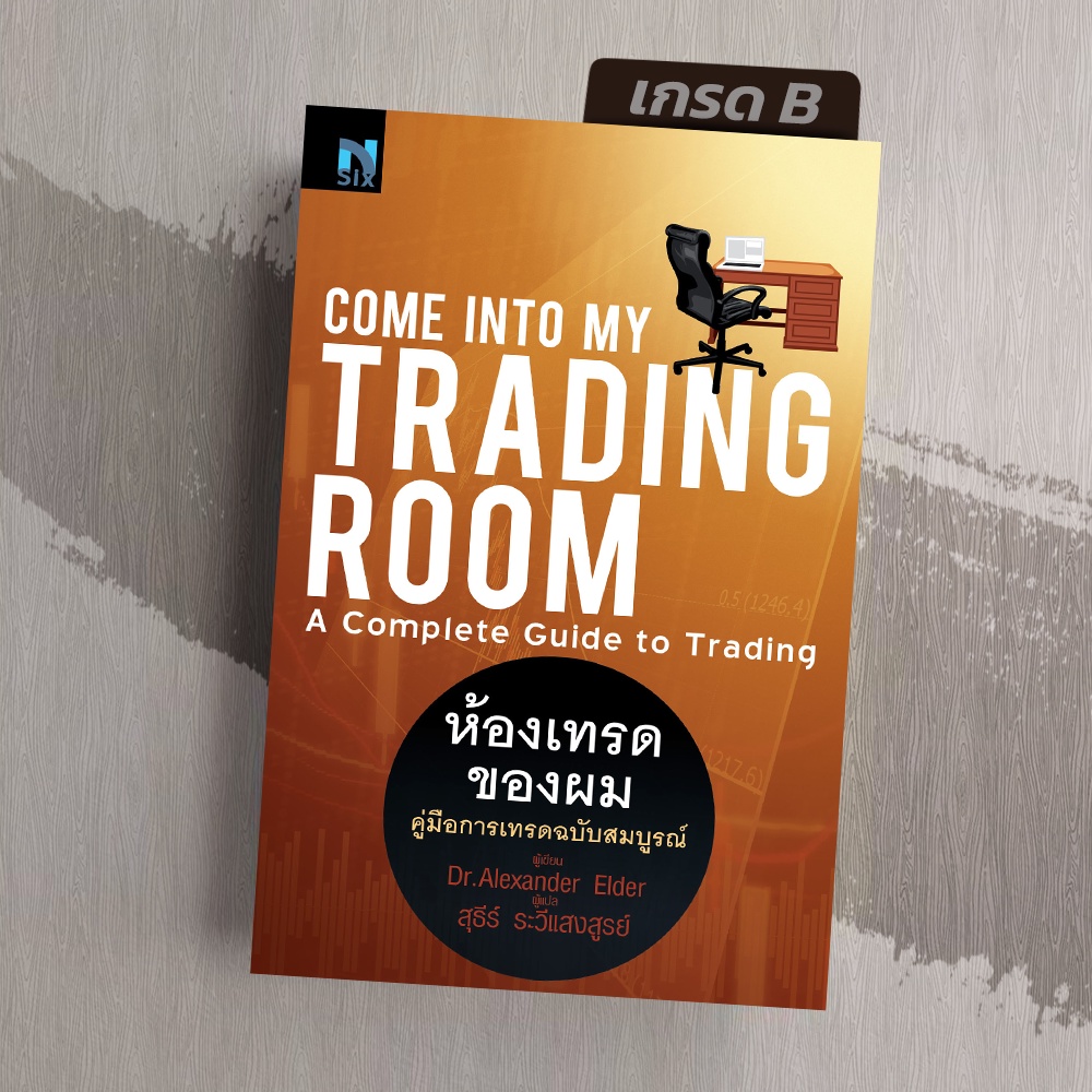 [มือ1 เกรดB] ห้องเทรดของผม Come Into My Trading Room