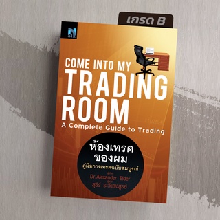 [มือ1 เกรดB] ห้องเทรดของผม  Come Into My Trading Room