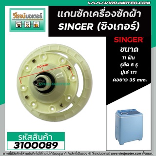 แกนซักเครื่องซักผ้า SINGER ( ซิงเกอร์ ) W-811 ( 8 รูยึด  11 ฟัน คอยาว 35 mm. มู่เล่ 171 mm. ) #3100089