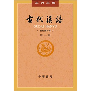 GUDAI HANYU 古代汉语 ภาษาจีนโบราณ ภาษาจีนคลาสสิค