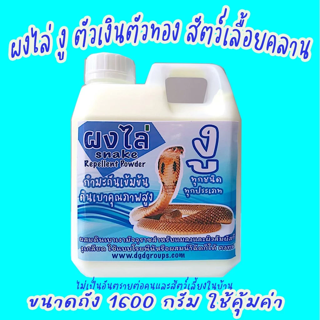 ผงไล่ งู ตัวเงินตัวทอง (SB-1) แมลง กำมะถัน+ดินเบาคุณภาพสูง