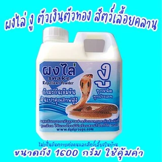 ผงไล่ งู ตัวเงินตัวทอง (SB-1) แมลง กำมะถัน+ดินเบาคุณภาพสูง