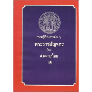 ความรู้เรื่องตราต่าง ๆ พระราชลัญจกร : ส.พลายน้อย