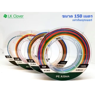 สาย PE ถัก 8 หลากสี เหนียว ทน สายพีอี ยาว 150 เมตร PE X8 [LK Clover] (ส่งไว ราคาส่ง)