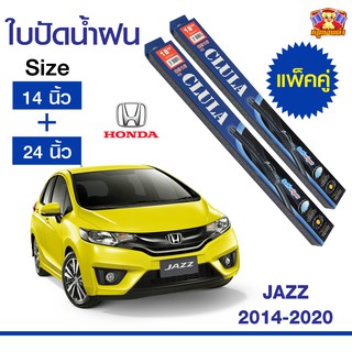 ใบปัดน้ำฝน สำหรับรถ Honda Jazz 2014-2020 ยี่ห้อ CLULA กล่องน้ำเงิน (14,24)