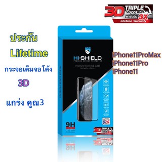 Hi-Shield กระจกกันจอแตก 3D Triple Strong Max iP11ProMax, iP11Pro, iP11 มีประกัน