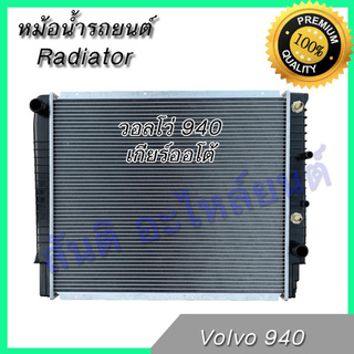 184 หม้อน้ำ รถยนต์ วอลโว่ 940 เกียร์ออโต้ Volvo car radiator 001184