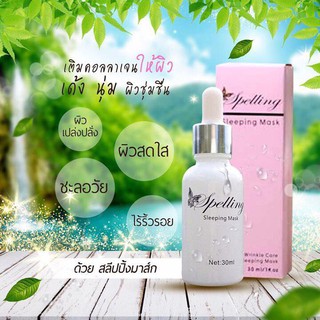 Sleeping Mask  มาร์คหน้าใส by Spelling 30ml.