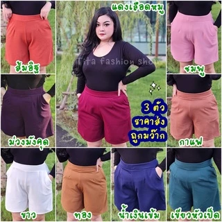 กางเกงขาสั้น เอว30-44 สีพื้นมี 13 สี ผ้ายืด ผ้าวูลเวฟ เอวเป็นยางยืด เก็บพุงดี งานตัดเย็บในไทย