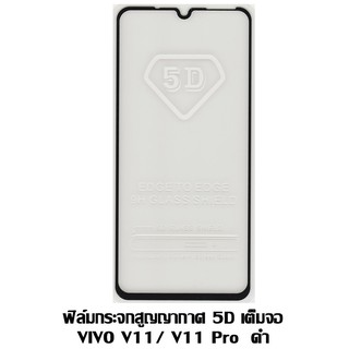 ฟิล์มกระจกสูญญากาศ 5D เต็มจอ VIVO V11/V11 Pro ดำ