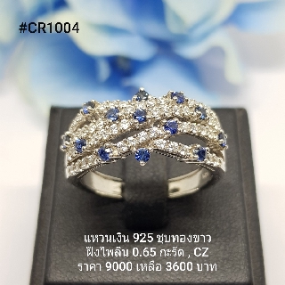 CR1004 : แหวนเงินแท้ 925 ฝัง Blue Sapphire