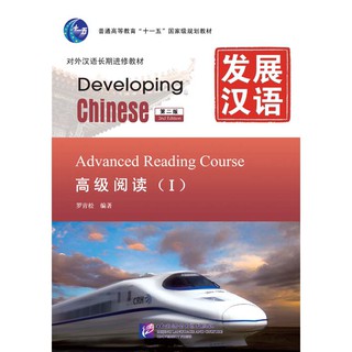 发展汉语（第2版）高级阅读（Ⅰ）Developing Chinese (2nd Edition) Advanced Reading Course Ⅰ