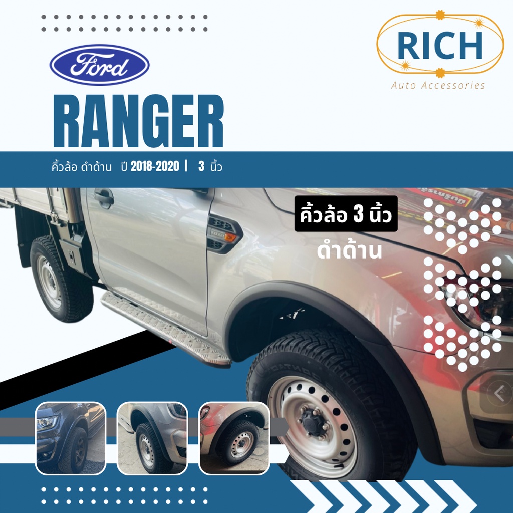 คิ้วล้อ FORD RANGER 2018 2019 2020  3นิ้ว ซุ้มล้อ โป่งล้อ โป่งซุ้มล้อ ซุ้มรถกระบะ ซุ้มแต่งรถยนต์ ซุ้