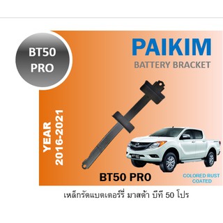 เหล็กรัดแบตเตอร์รี่ BT50 PRO T6 คาดแบต Mazda ford BATTERY BRACKET