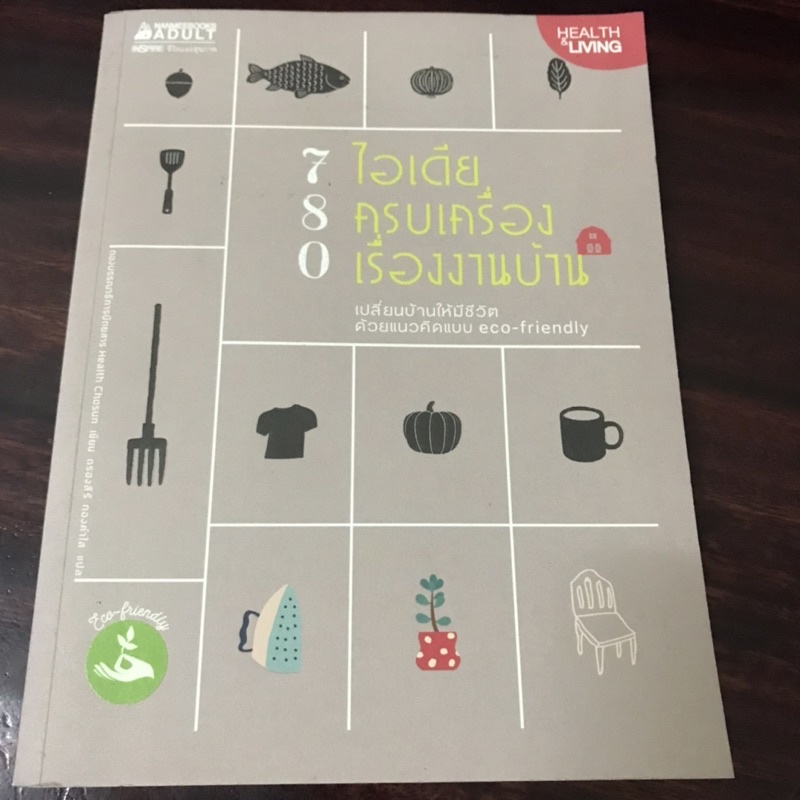 780 ไอเดีย ครบเครื่อง เรื่องงานบ้าน