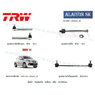 TRW ช่วงล่าง ลูกหมากต่างๆ HONDA BRIO 11 (ราคาต่อตัว) (รวมส่งแล้ว)