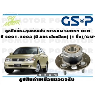 ลูกปืนล้อ+ดุมล้อหลัง NISSAN SUNNY NEO  ปี 2001-2003 (มี ABS ฟันเฟือง) (1 ชิ้น)/GSP