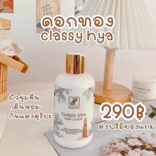 Classy Hya Body Lotion คลาสซี่ ไฮยา บอดี้ โลชั่น ดังงสุดใน tiktok