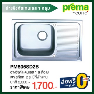 PM806SD2B อ่างซิงค์สเตนเลส 1 สะดือ B เจาะรูก๊อก  2 รู  มีที่พักจาน