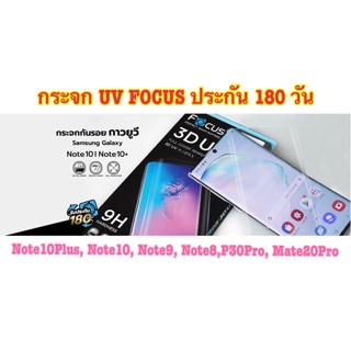 Focus กระจกUV Focus Samsung S22Ultra, S21Ultra, Note20Ultra, Galaxy Note10Plus, Note10, Note9, Note8, P30Pro, Mate20Pro