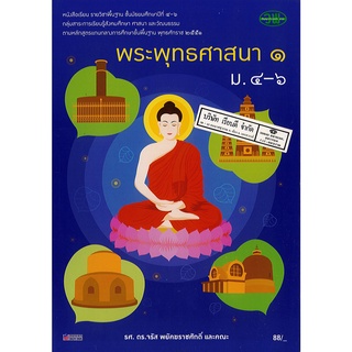 พระพุทธศาสนา 1 ม.4-6 วพ. 88.- 9789741858835