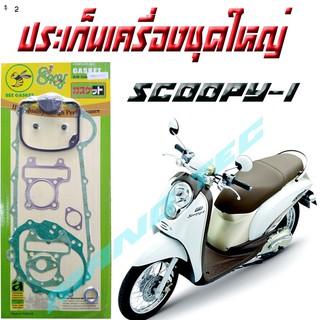 HONDA.SCOOPY-I ปะเก็นชุดใหญ่มอเตอร์ไซด์ปะเก็นชุดใหญ่มอเตอร์ไซด์