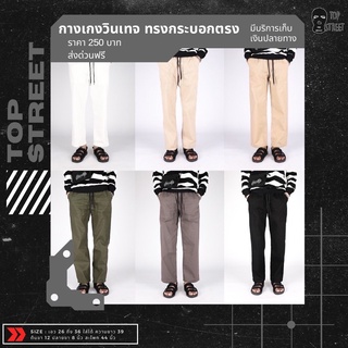 TOPST กางเกงวินเทจขายาวเองยางยืด ขากระบอกตรง พร้อมส่ง