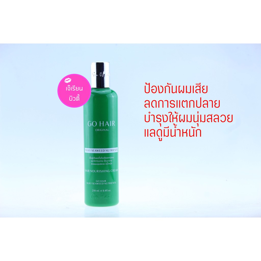 Go Hair โกแฮร์ ขวดสีเขียว ซิลกี้สาหร่าย 250 ml gohair Gohair Go hair
