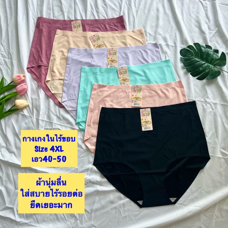 กางเกงในไร้ขอบไซส์ใหญ่ รุ่นเอวสูง ขนาด4XL เอว40-50 กางเกงในสาวอวบอ้วน