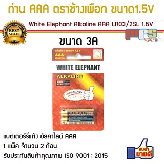 ถ่าน AAA อัลคาไลน์ ตราช้างเผือก White Elephant Alkaline Battery Size AAA 1.5V 1แพ็ค จำนวน 2ก้อน แบตเตอรี่แท้