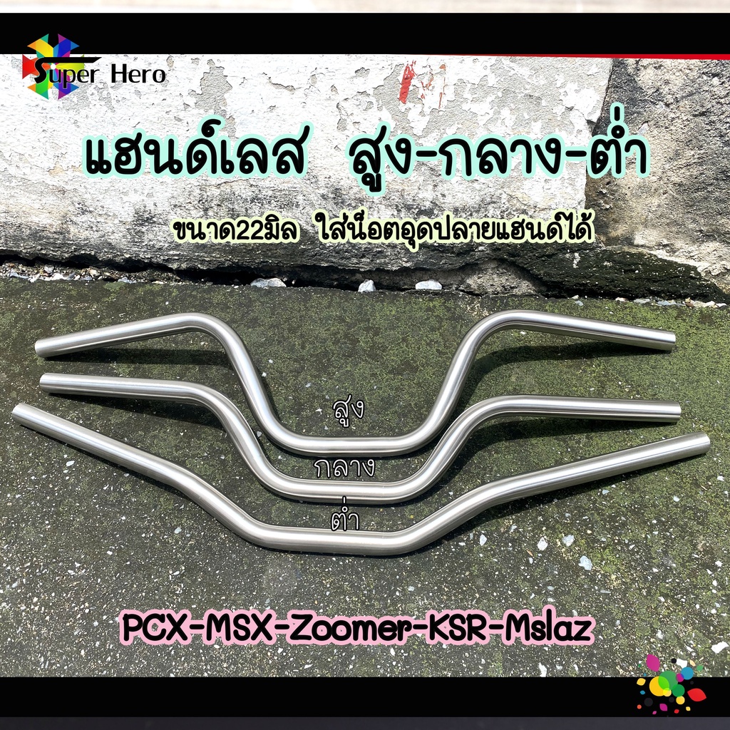 แฮนด์เลส แฮนด์ทรงสูง แฮนด์ทรงกลาง แฮนด์ทรงต่ำ หมอบ เตี้ย สแตนเลสแท้ PCX, MSX, ZOOMER-X,Mslaz,KSR แฮน